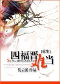 《重生之四福晉難當》
