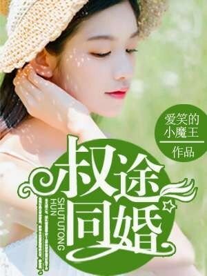 《叔途同婚》