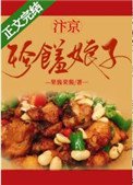 《汴京珍饈娘子(美食)》