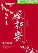 《骗婚新贵成功后(重生)》