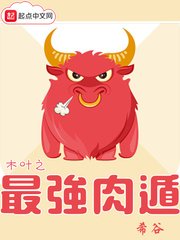 《木葉之最強肉遁》