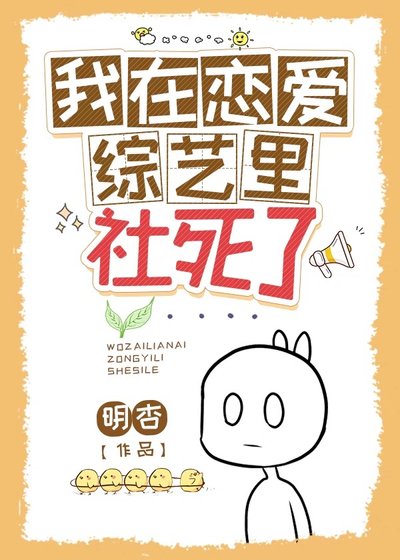 《我在戀愛綜藝里社死了》