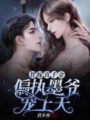 《替嫁真千金:偏執墨爺寵上天》