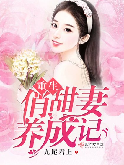 《重生俏甜妻養成記》