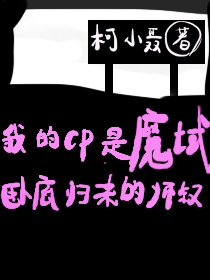 《和魔域臥底歸來師叔組CP》