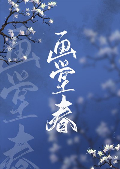 《畫堂春(清穿)》