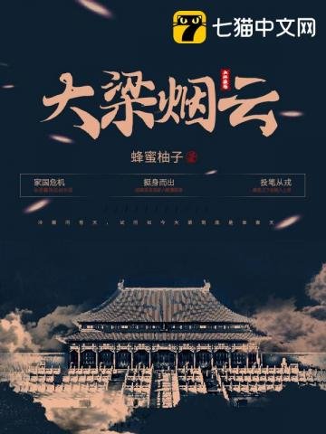 《大梁烟云》