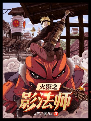 《火影之影法師》