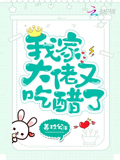 《我家大佬又吃醋了》