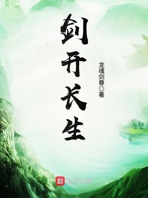《劍開長生》