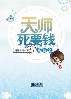《系統之天師死要錢》