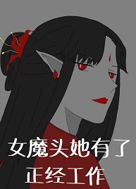 《女魔头她有了正经工作》