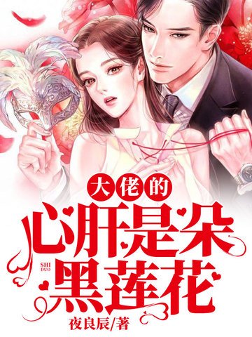 《大佬的心肝是朵黑莲花》