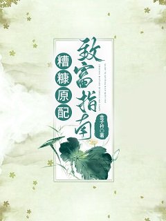 《糟糠原配致富指南》