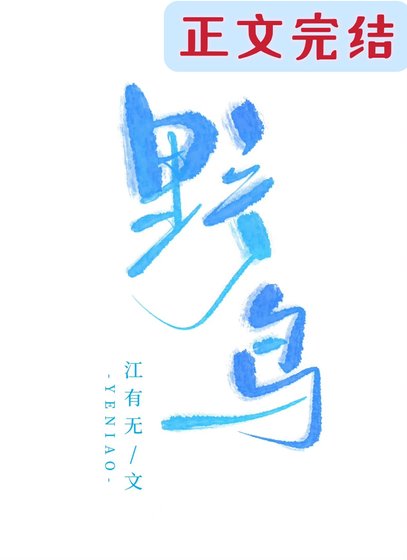 《野鳥》