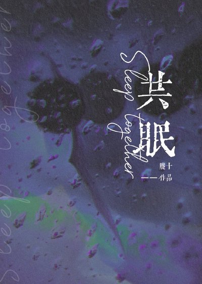 《共眠》