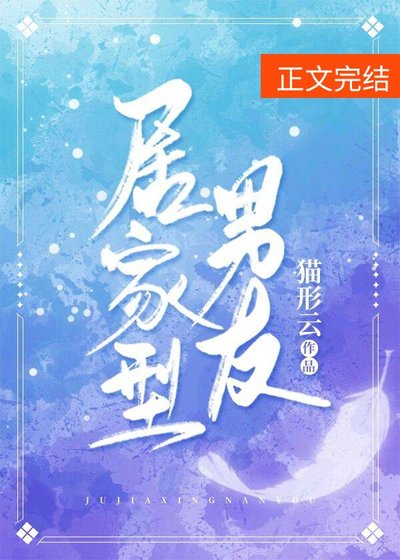 《居家型男友》