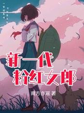 《新一代酚评女郎》