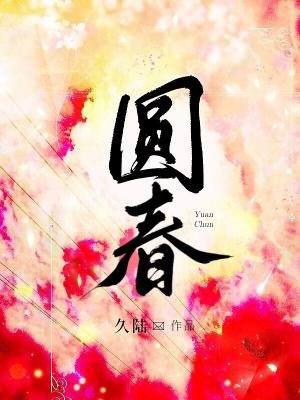 《圓春》