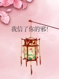《我信了你的邪!》