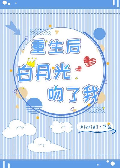 《重生後白月光吻了我》