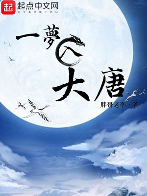 《一夢入大唐》