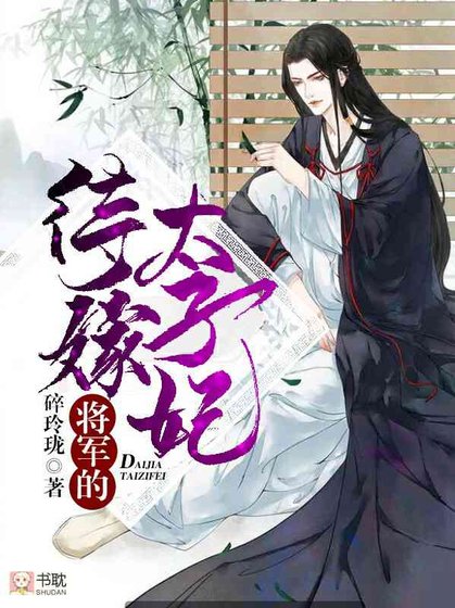 《將軍的待嫁太子妃》