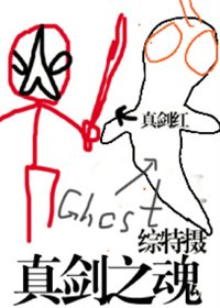《(BL/綜特攝同人)真劍之魂》