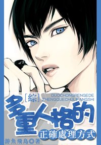 《(BL/綜同人)(綜)多重人格的正確處理方式》