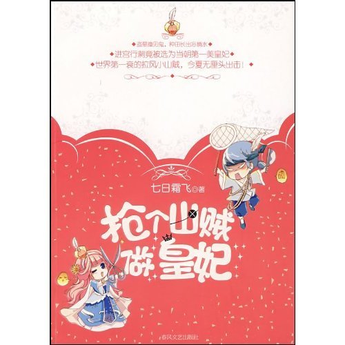 深宮內院裡的絕世男賊：搶個山賊做皇妃