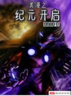 《美漫之紀元開啟》