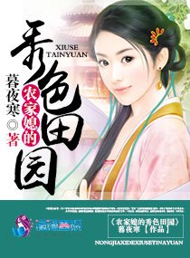 《农家媳的秀色田园》