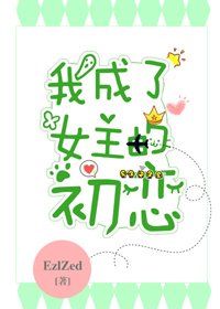 《我成了女主的初戀》