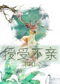 《授受不親GL》