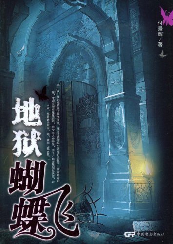 《地狱蝴蝶飞》