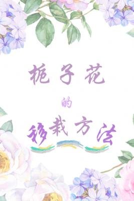 《梔子花的移栽方式》