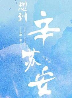 《想到辛蘇安》