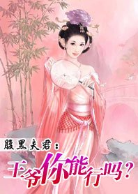 《腹黑夫君:王爺你能行嗎?》