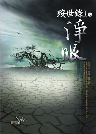 《歿世录Ⅰ之净眼》