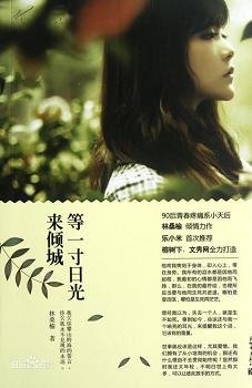 《等一寸日光來傾城》