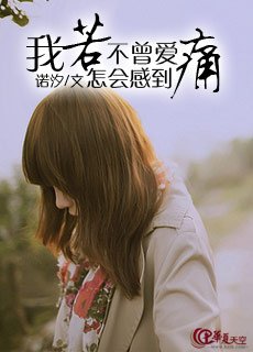 《我若不曾愛怎會感到痛》