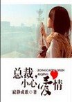 《總裁,小心愛情》