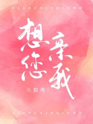 《想您親我》