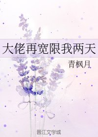 《大佬再宽限我两天》
