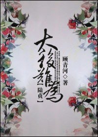 《(BG/陸貞同人)太后難為》