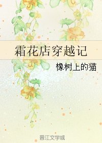 《(BL/霜花店同人)霜花店穿越记》