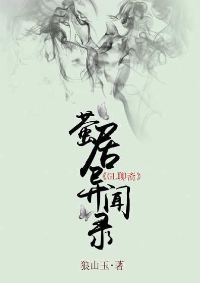 《螢居異聞錄(前三則)》