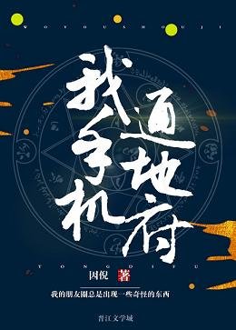 《我手機通冥府》