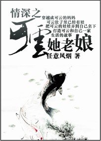 《(深深雨濛濛同人)情深之可雲她老孃》