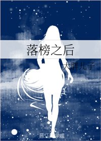 《落榜之後》
